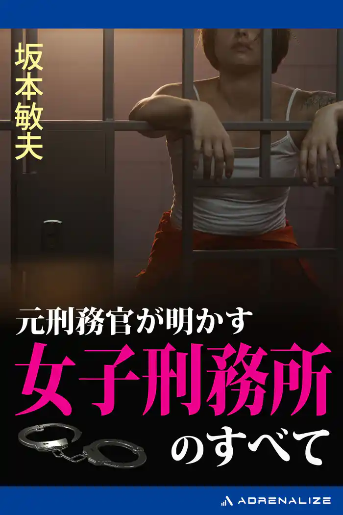 元刑務官が明かす女子刑務所のすべて