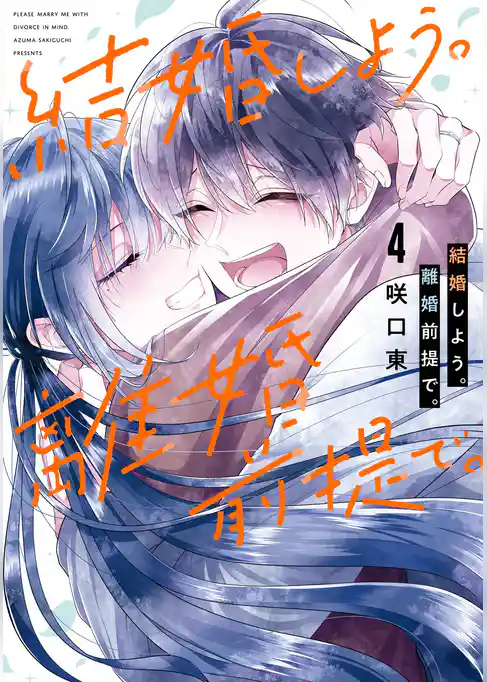 結婚しよう。離婚前提で。