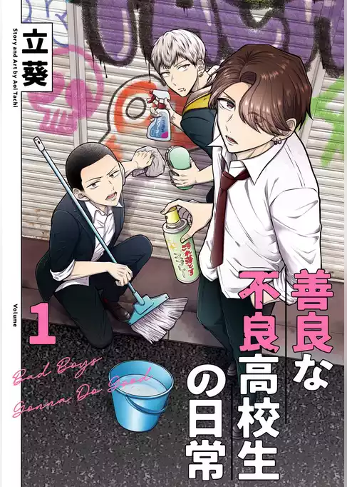 善良な不良高校生の日常