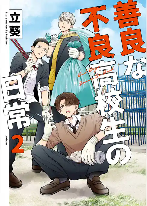 善良な不良高校生の日常