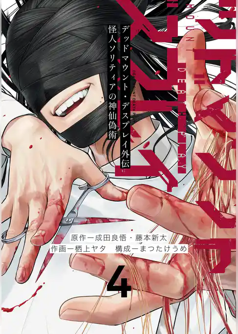 デッドマウント・デスプレイ外伝　怪人ソリティアの神仙偽術