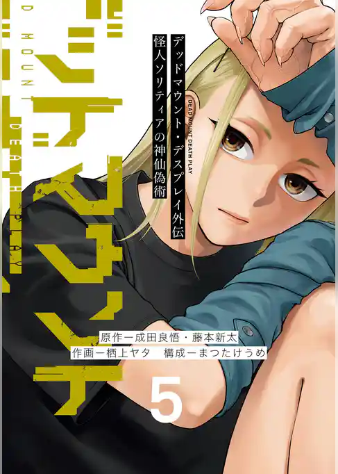 デッドマウント・デスプレイ外伝　怪人ソリティアの神仙偽術