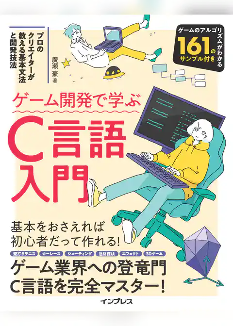 ゲーム開発で学ぶC言語入門 プロのクリエイターが教える基本文法と開発技法