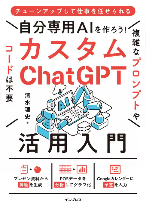 自分専用AIを作ろう！カスタムChatGPT活用入門