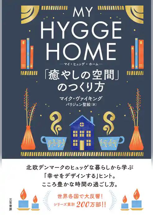 マイ・ヒュッゲ・ホーム　「癒やしの空間」のつくり方