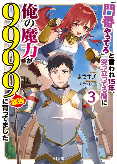 「門番やってろ」と言われ15年、突っ立ってる間に俺の魔力が9999（最強）に育ってました