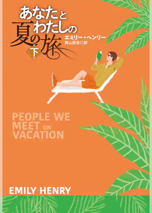 あなたとわたしの夏の旅