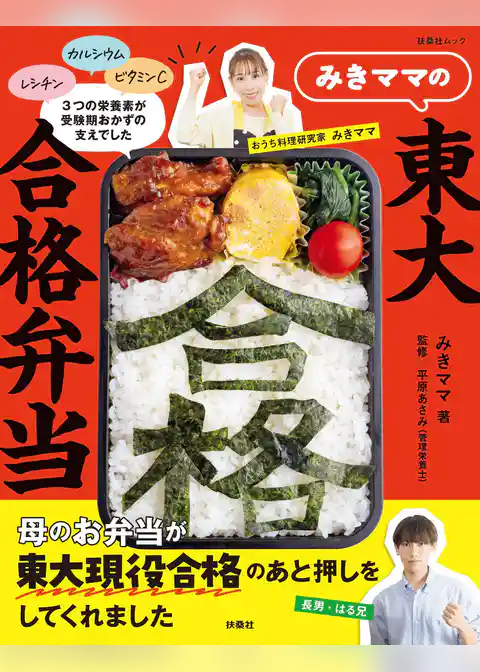みきママの東大合格弁当