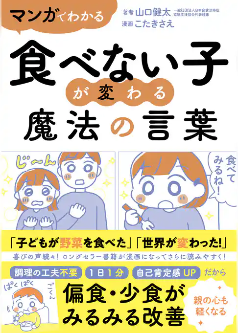 マンガでわかる　食べない子が変わる魔法の言葉