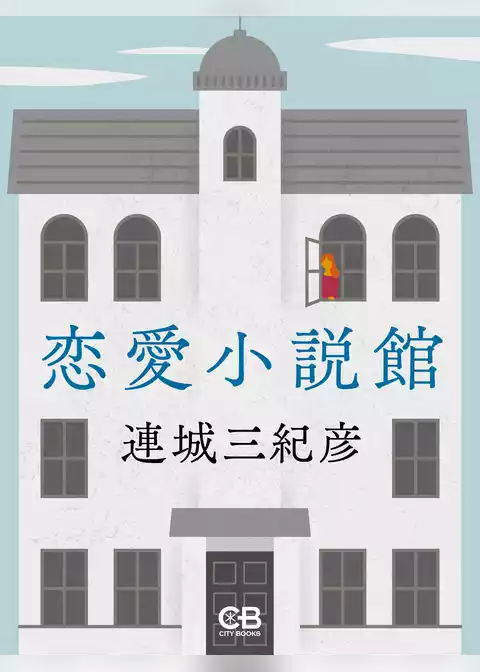 恋愛小説館