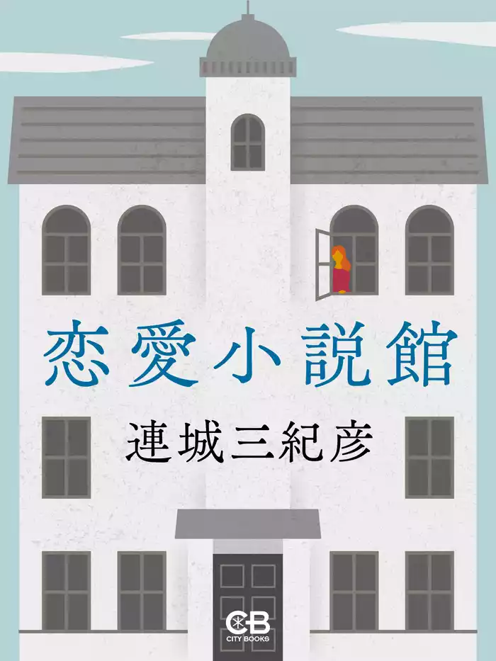 恋愛小説館