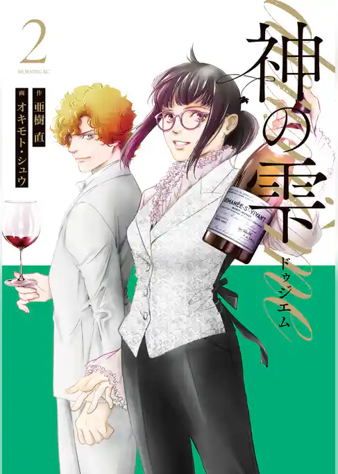 神の雫　ｄｅｕｘｉｅｍｅ