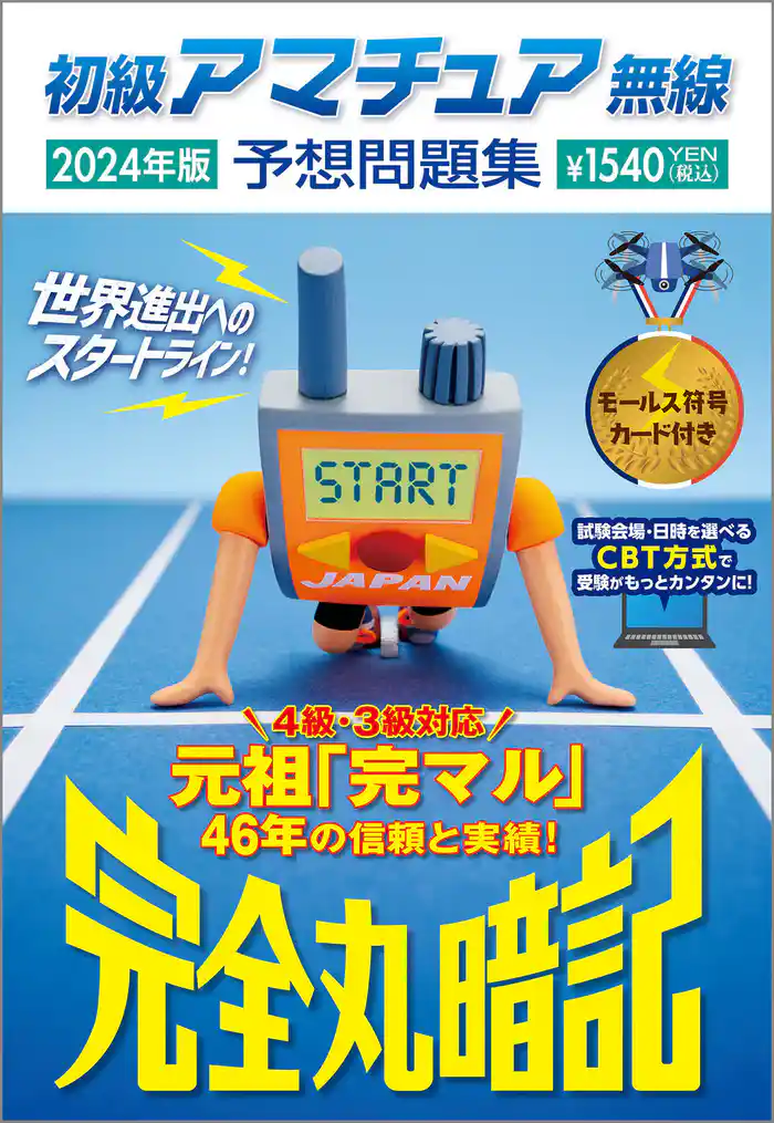 初級アマチュア無線予想問題集2024年版:完全丸暗記