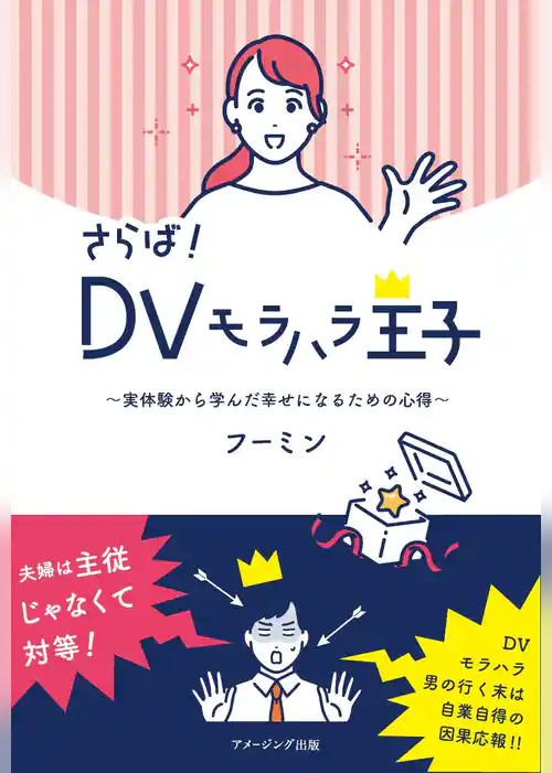 さらば！ ＤＶモラハラ王子　～実体験から学んだ幸せになるための心得～