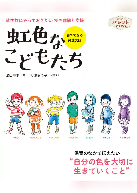 虹色なこどもたち 就学前にやっておきたい 特性理解と支援