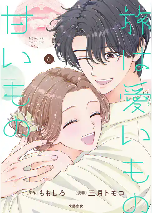 旅は愛いもの甘いもの