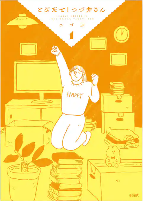 とびだせ！　つづ井さん