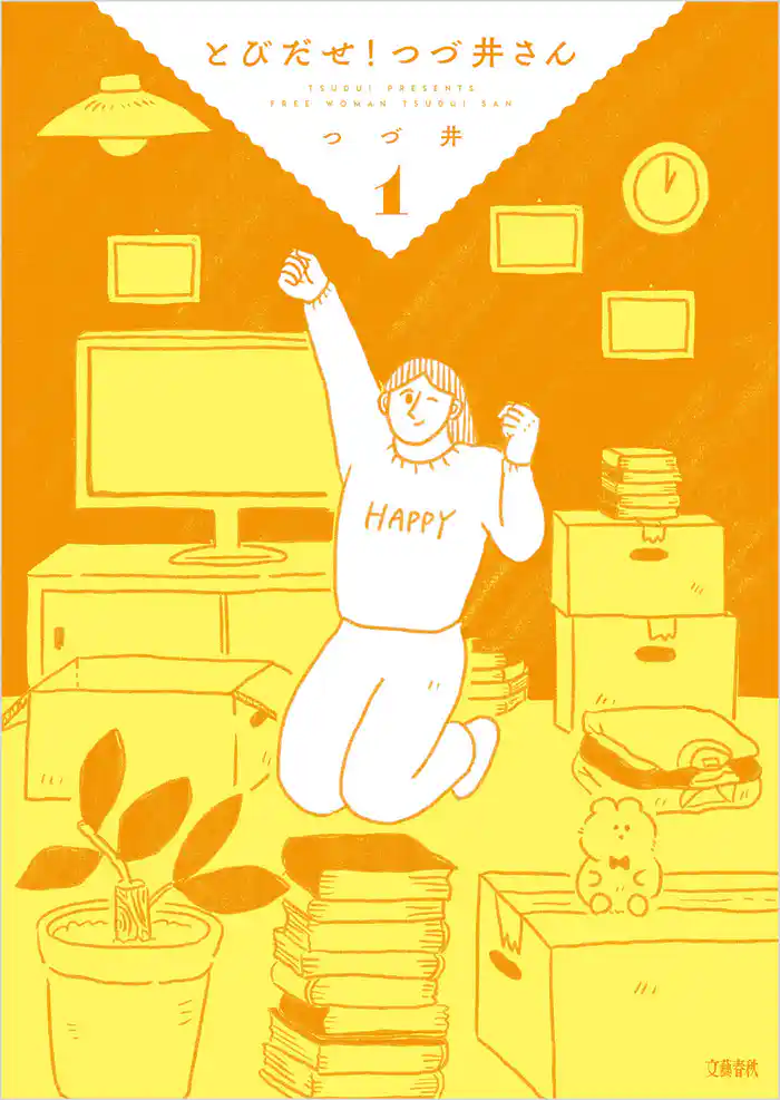 【第1章 上京！つづ井さん】お引越し(1)
