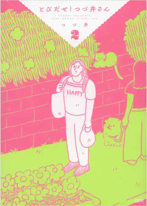 とびだせ！　つづ井さん