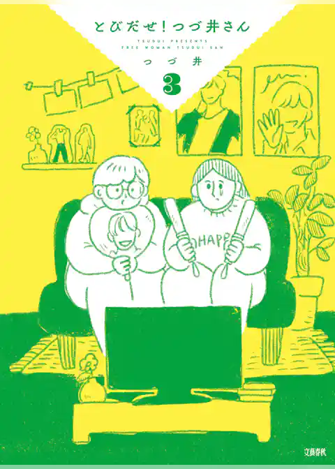 とびだせ！　つづ井さん