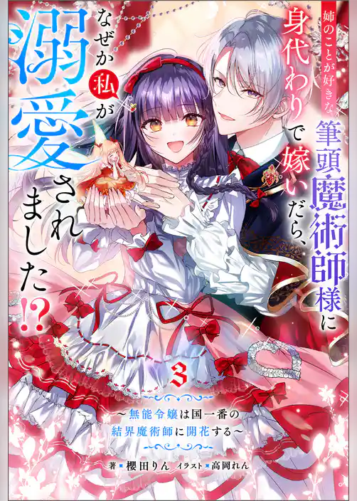 姉のことが好きな筆頭魔術師様に身代わりで嫁いだら、なぜか私が溺愛されました！？ ～無能令嬢は国一番の結界魔術師に開花する～