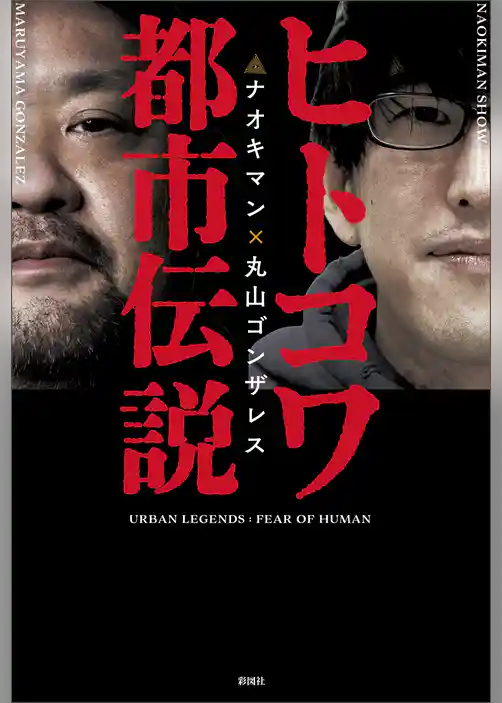 ヒトコワ都市伝説