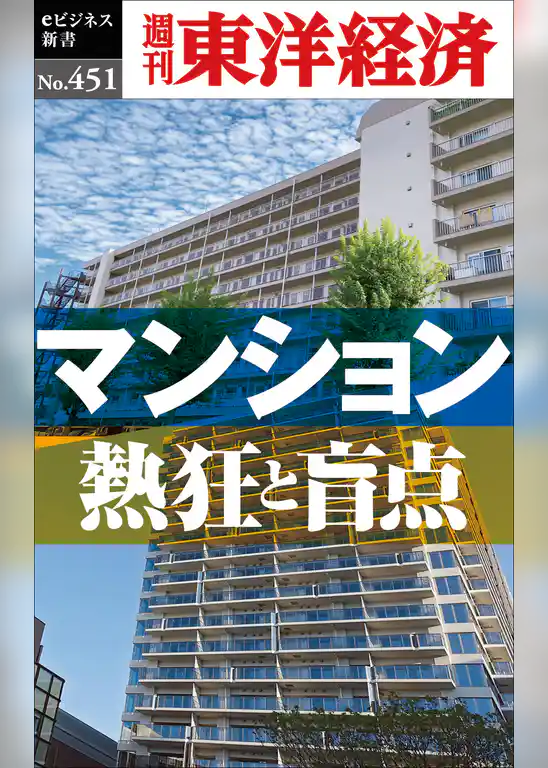 マンション 熱狂と盲点―週刊東洋経済eビジネス新書No.451