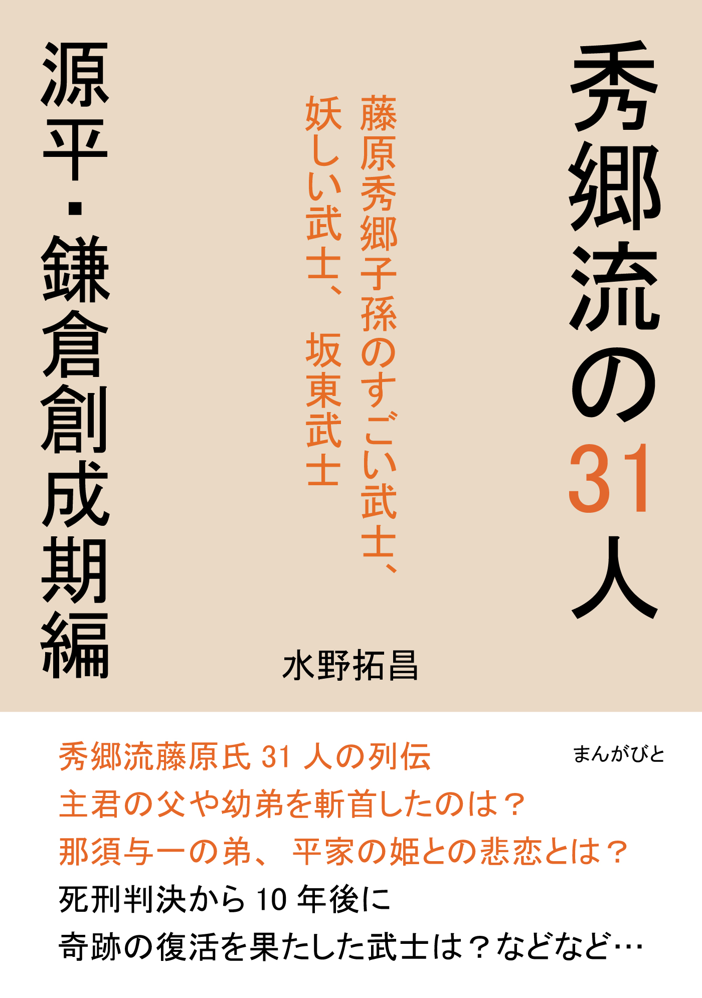 秀郷流の31人 源平・鎌倉創成期編 藤原秀郷子孫のすごい武士、妖しい武士、坂東武士(書籍) 電子書籍 UNEXT 初回600円分無料
