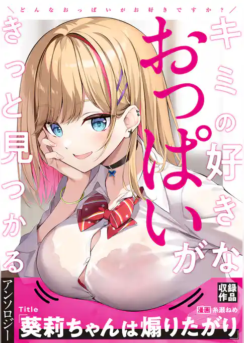 葵莉ちゃんは煽りたがり