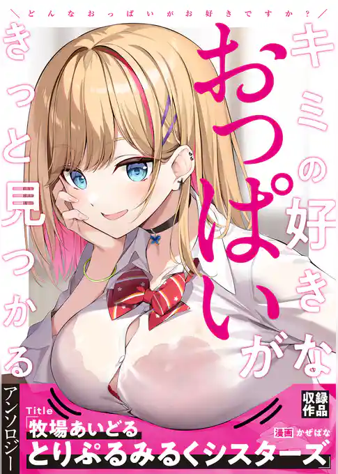 牧場あいどるとりぷるみるくシスターズ