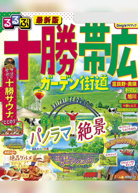 るるぶ十勝 帯広 ガーデン街道(2025年版)