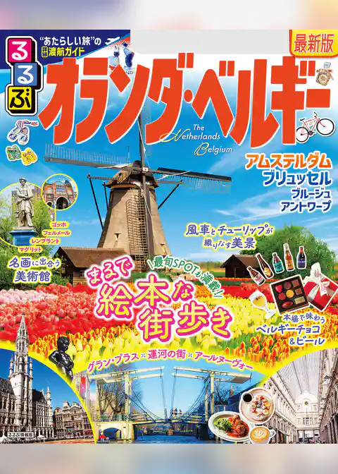 るるぶオランダ・ベルギー(2025年版)