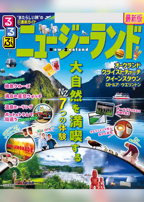 るるぶニュージーランド(2025年版)
