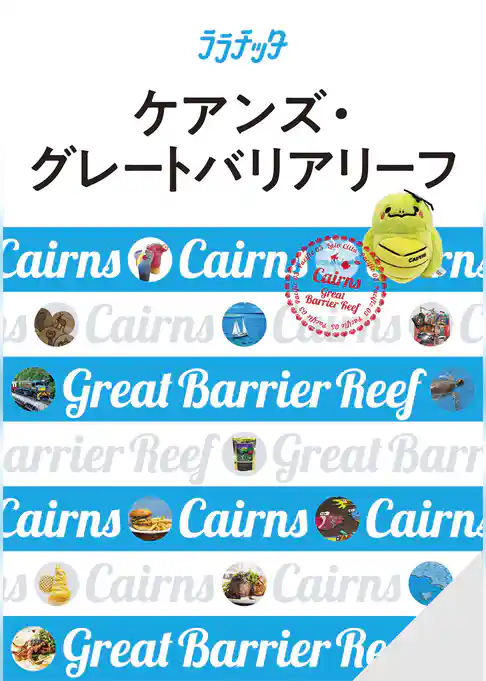 ララチッタ ケアンズ・グレートバリアリーフ(2025年版)