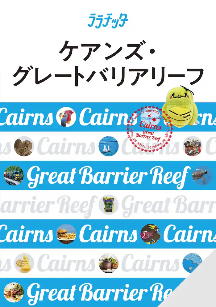 ララチッタ ケアンズ・グレートバリアリーフ(2025年版)