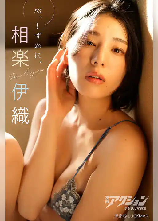 漫画アクションデジタル写真集　相楽伊織「心、しずかに。」
