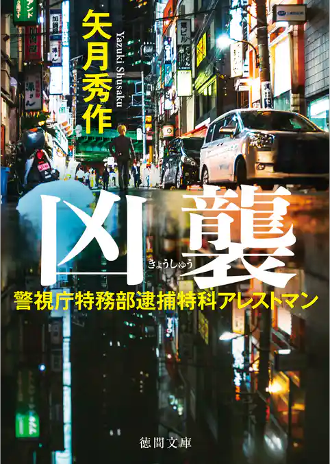 警視庁特務部逮捕特科アレストマン