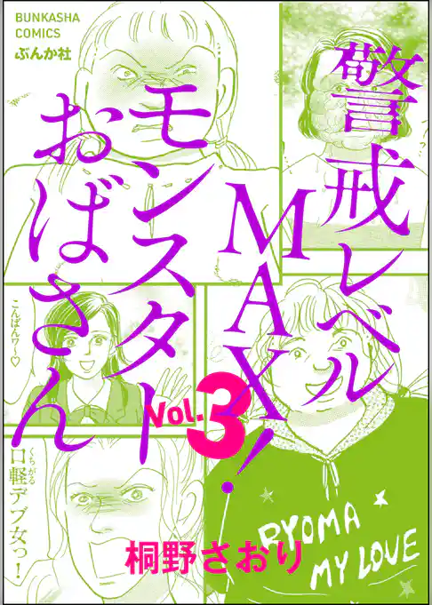 警戒レベルMAX！ モンスターおばさん