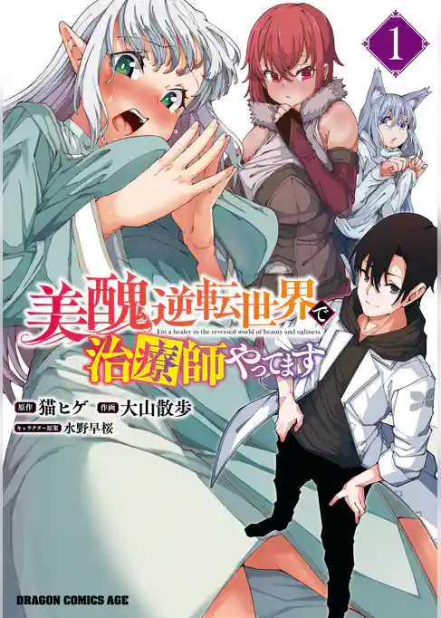 美醜逆転世界で治療師やってます