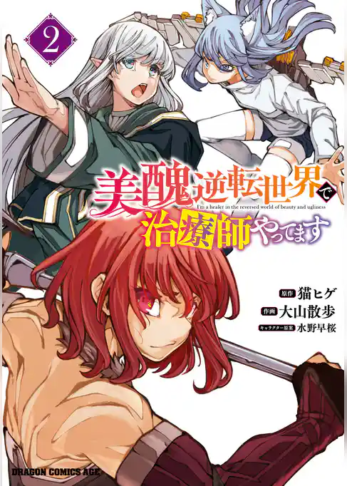 美醜逆転世界で治療師やってます