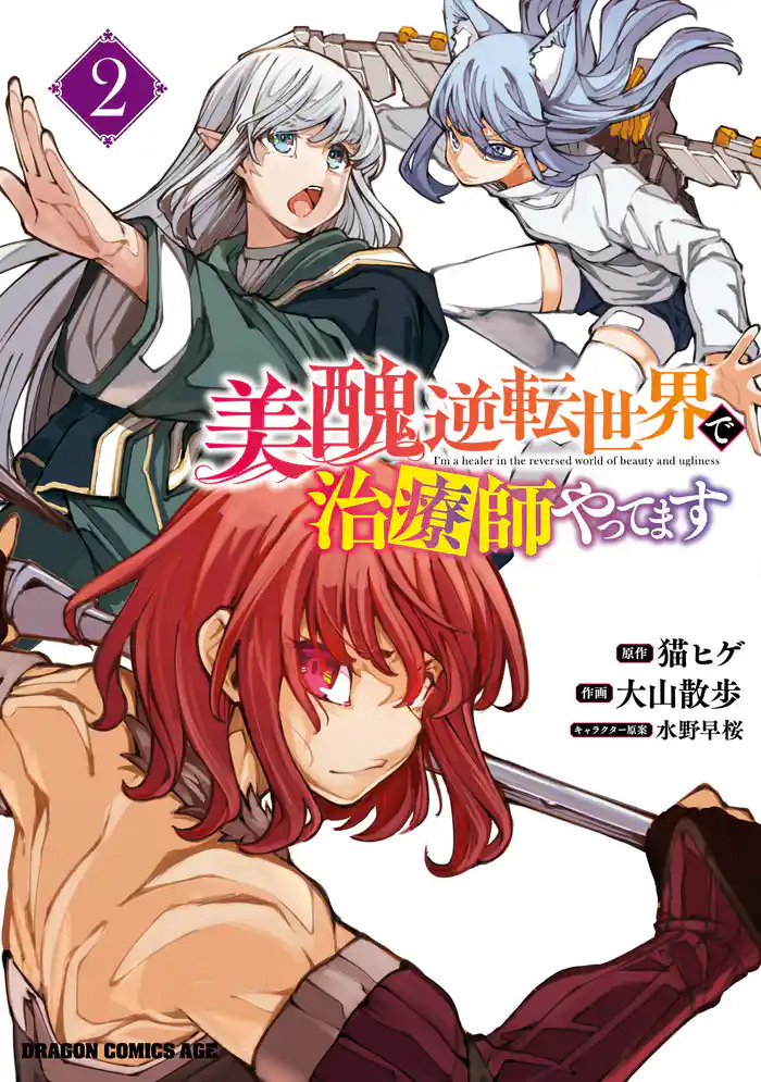 美醜逆転世界で治療師やってます 2