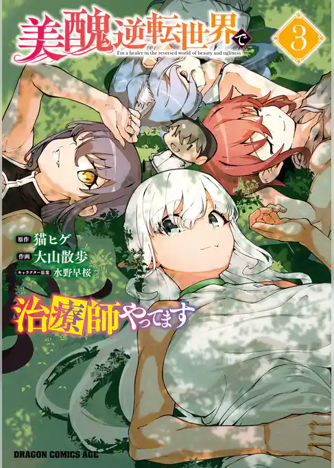 美醜逆転世界で治療師やってます