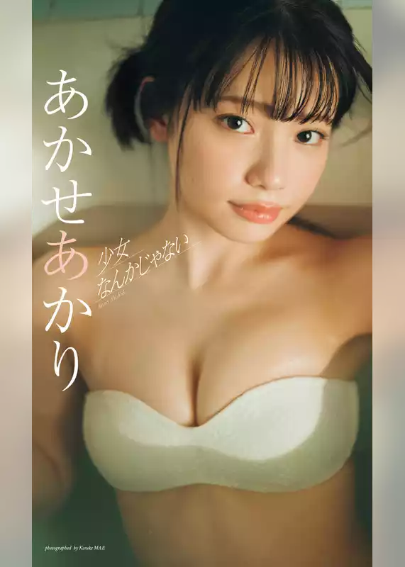 【デジタル限定】あかせあかり写真集「少女なんかじゃない」