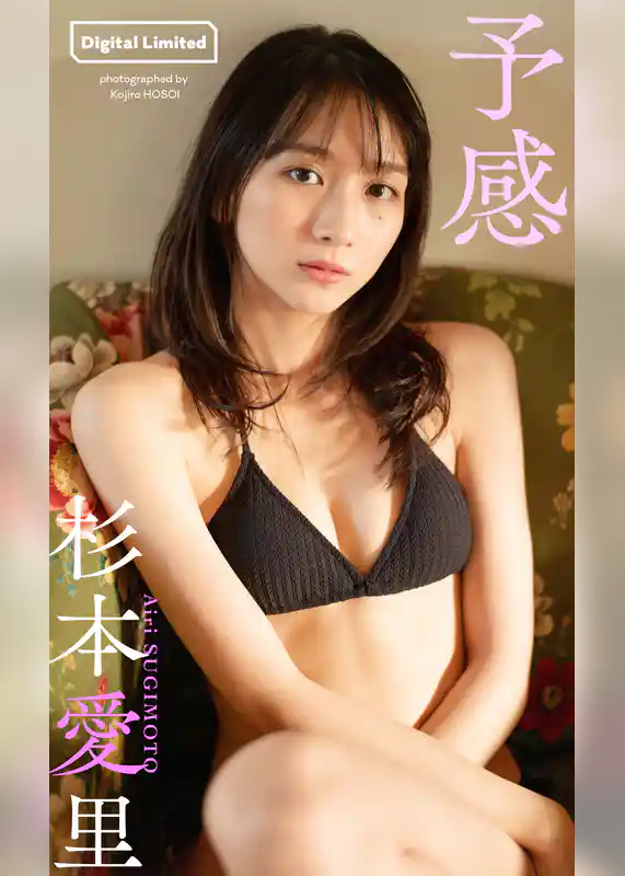 【デジタル限定】杉本愛里写真集「予感」