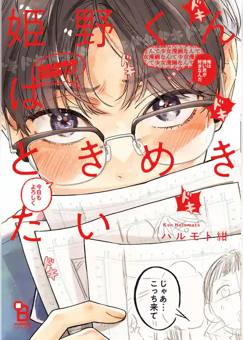姫野くんはときめきたい