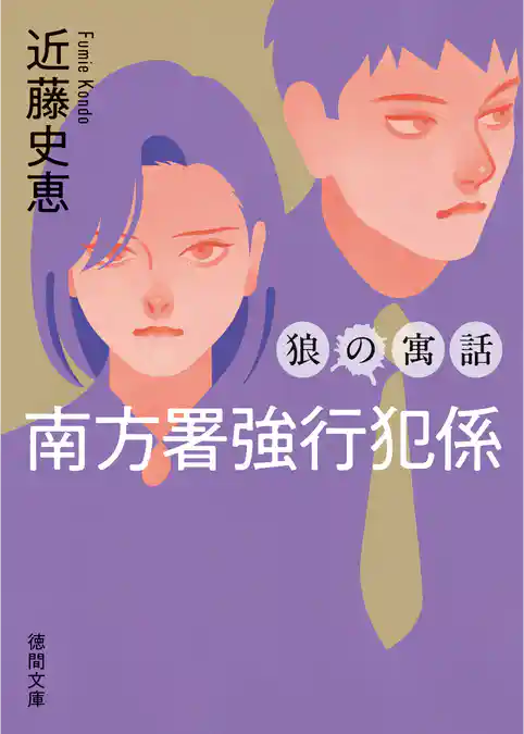 南方署強行犯係　狼の寓話　〈新装版〉