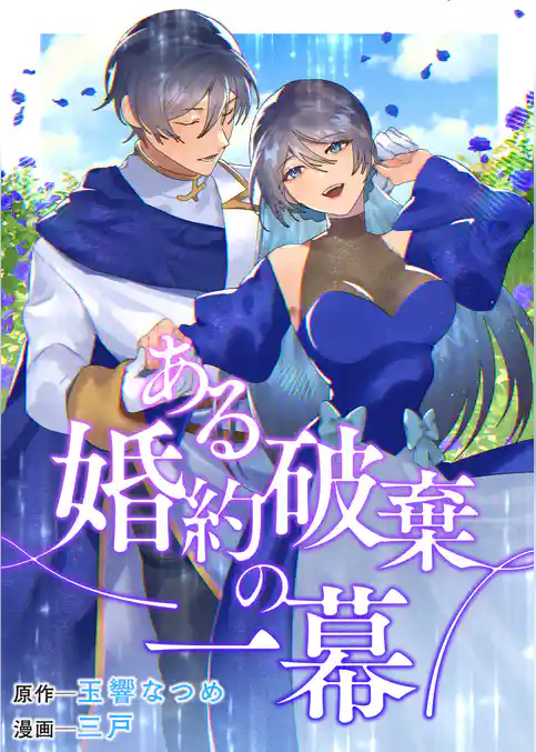 ある婚約破棄の一幕