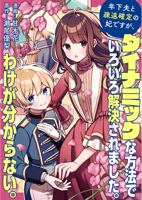 年下夫と疎遠確定の妃ですが、ダイナミックな方法でいろいろ解決されました。わけが分からない。