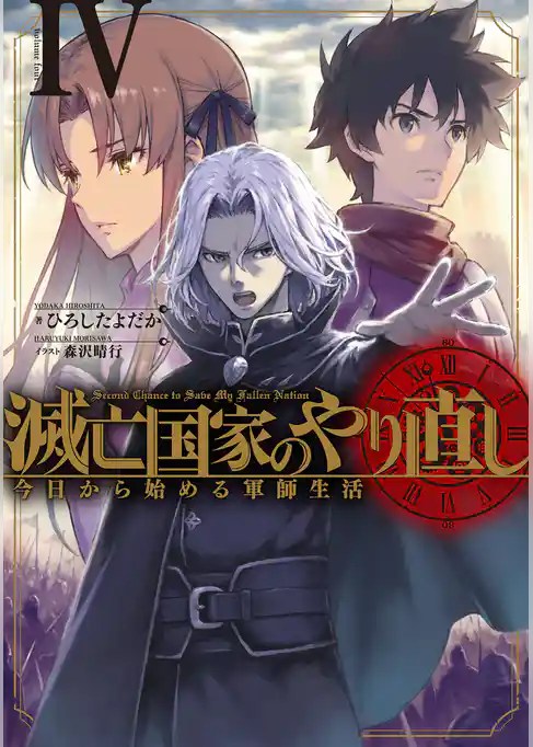 滅亡国家のやり直し 今日から始める軍師生活
