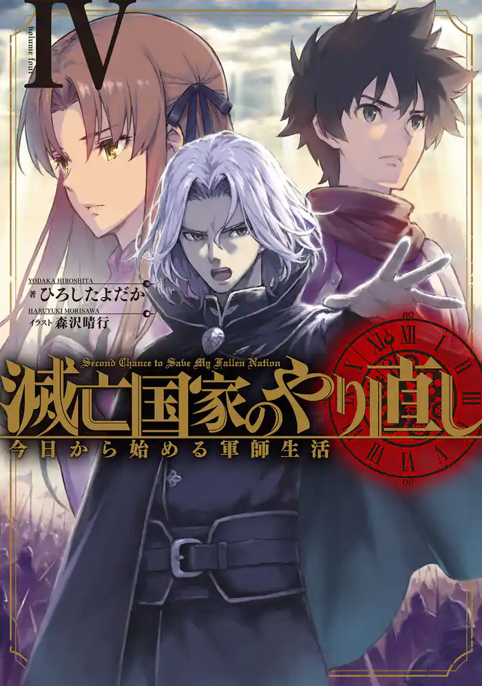 滅亡国家のやり直し 今日から始める軍師生活 4巻